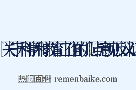 关于科学和教育工作的几点意见反义词是什么意思的图片